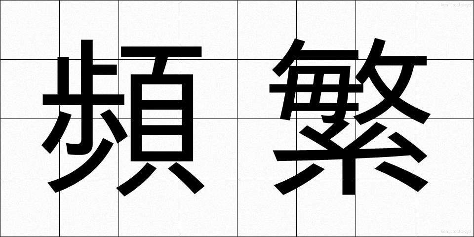 頻繁 (ひんぱん)