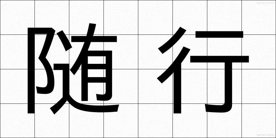 随行 (ずいこう)
