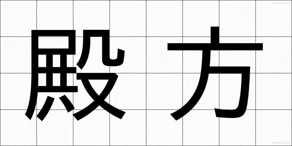 殿方 (とのがた)