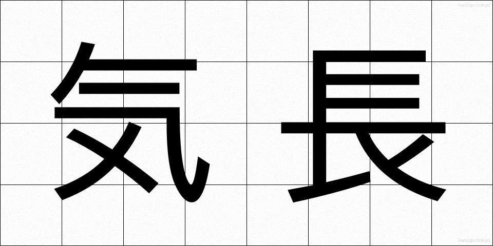 気長 (きなが)