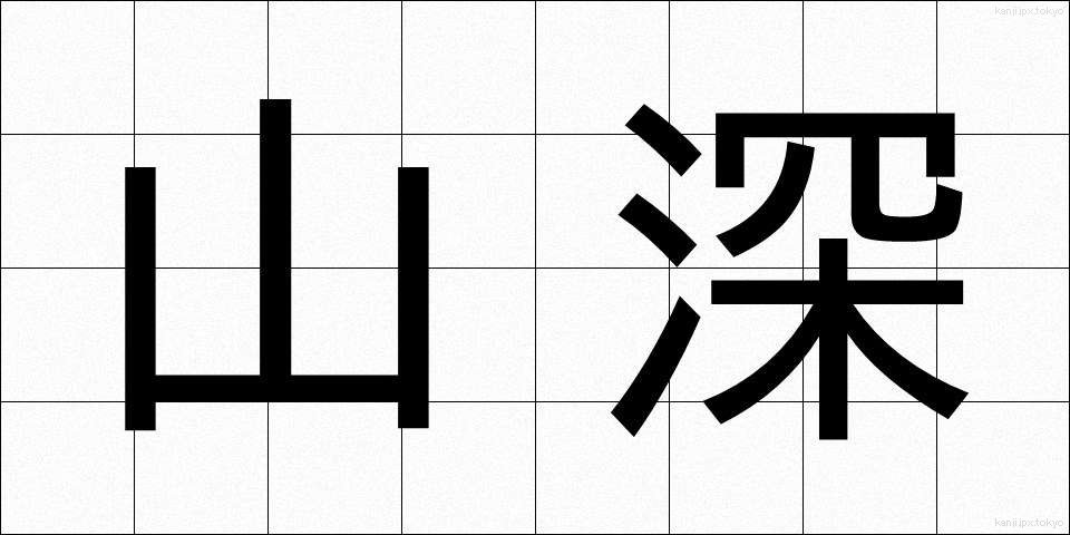 山深 (やまふか)