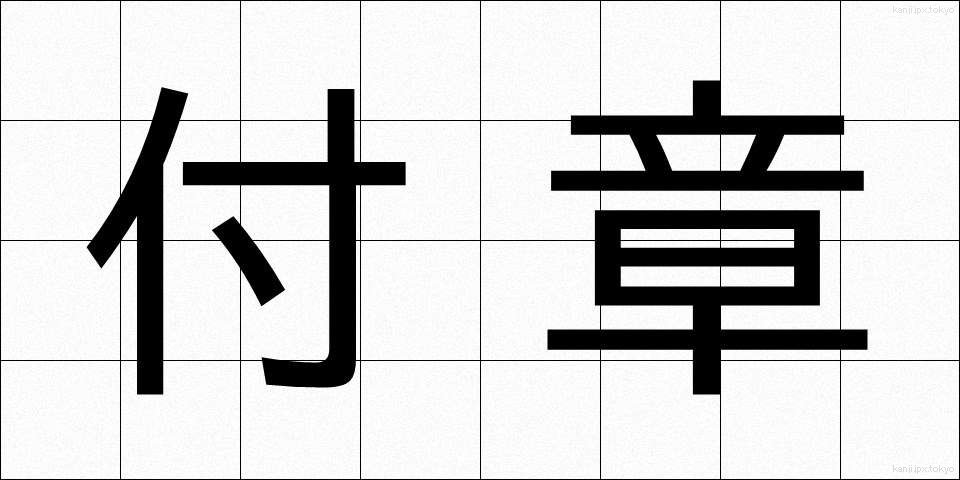 付章 (ふしょう)