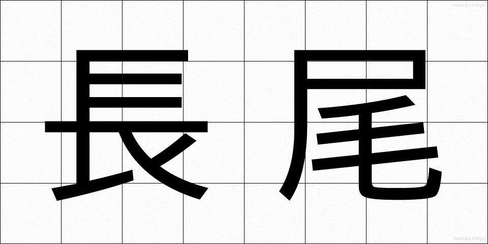 長尾 (ながお)