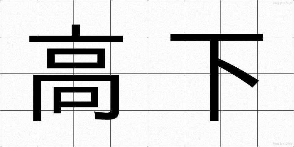 高下 (こうげ)