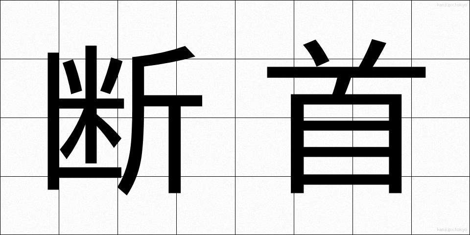 断首 (だんしゅ)