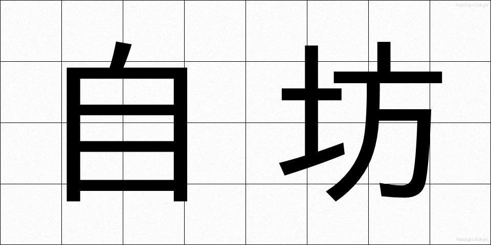 自坊 (じぼう)