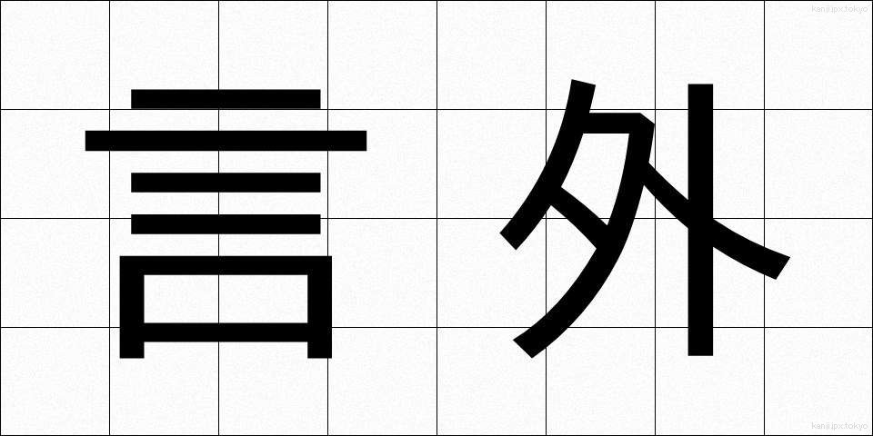 言外 (げんがい)