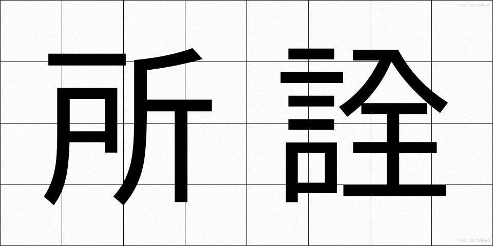 所詮 (しょせん)