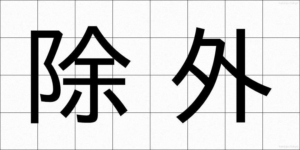除外 (じょがい)