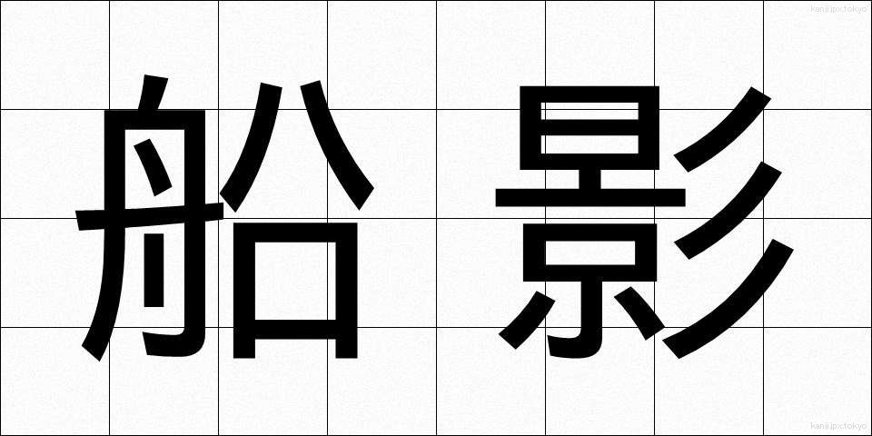 船影 (せんえい)