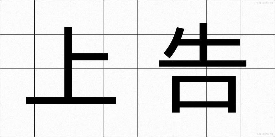 上告 (じょうこく)