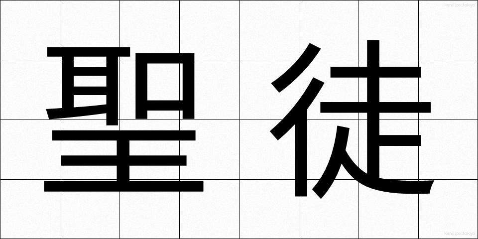 聖徒 (せいと)