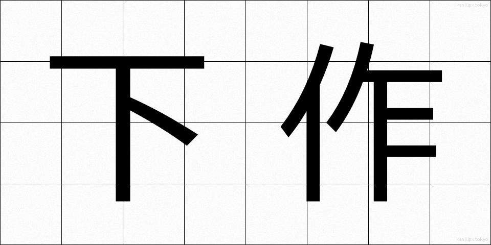 下作 (げさく)
