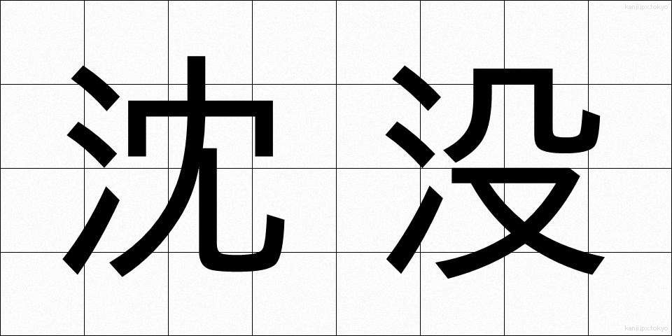 沈没 (ちんぼつ)
