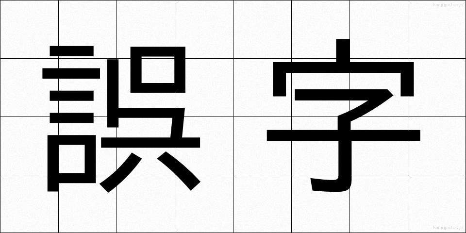 誤字 (ごじ)