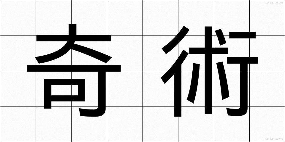 奇術 (きじゅつ)