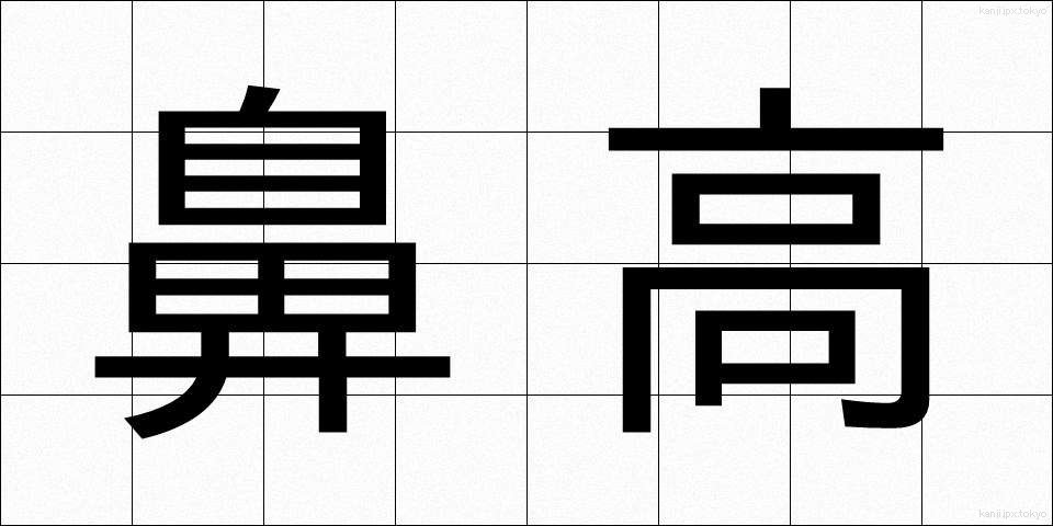 鼻高 (びだか)