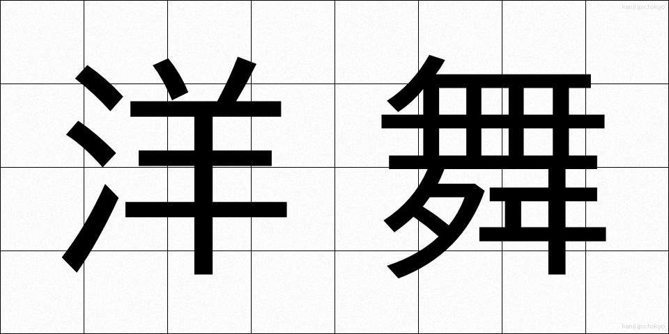 洋舞 (ようぶ)