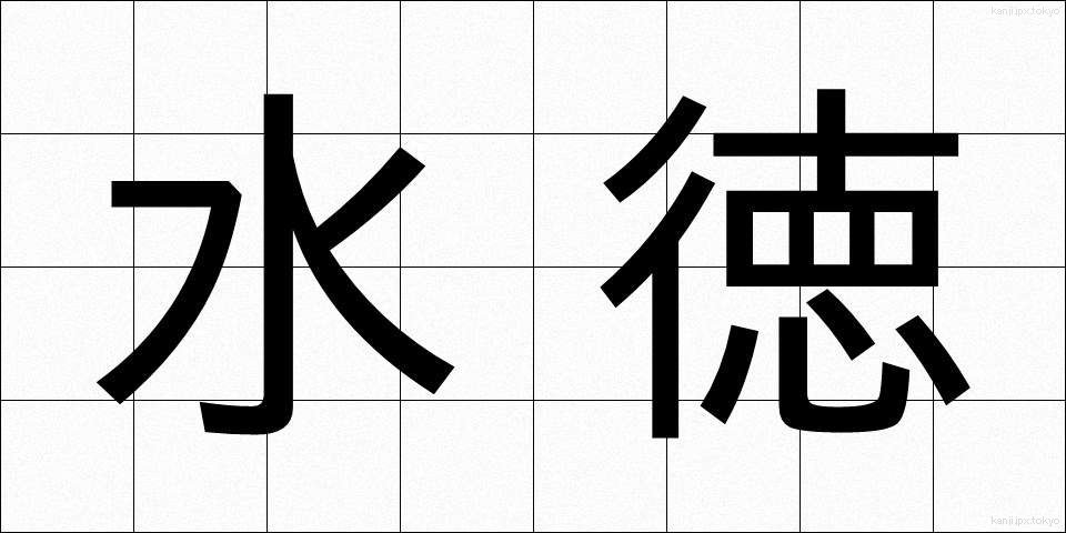 水徳 (すいとく)