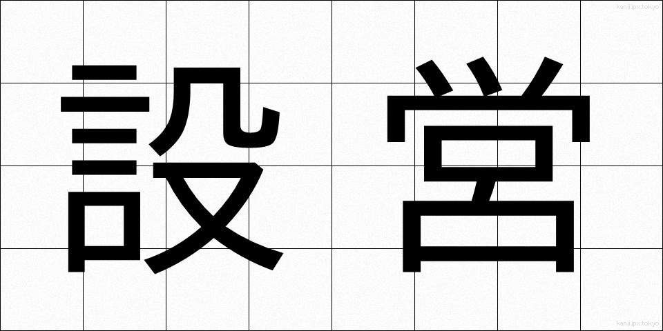 設営 (せつえい)