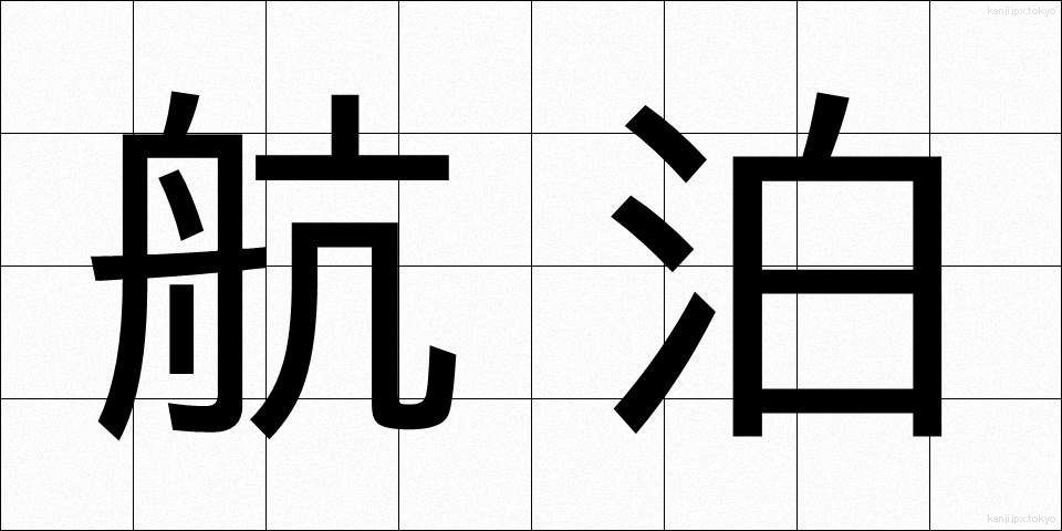 航泊 (こうはく)