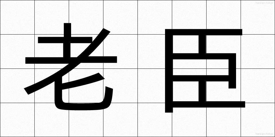 老臣 (ろうしん)