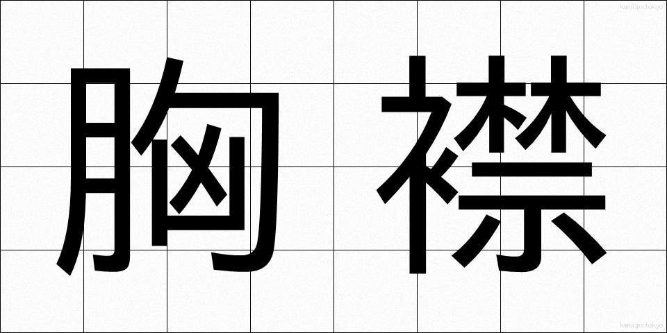 胸襟 (きょうきん)