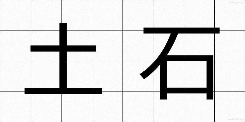 土石 (どせき)