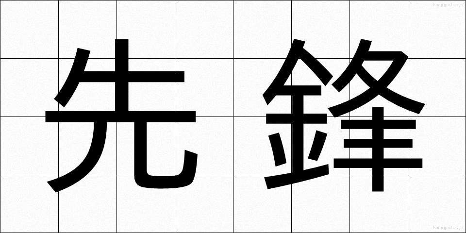 先鋒 (せんぽう)