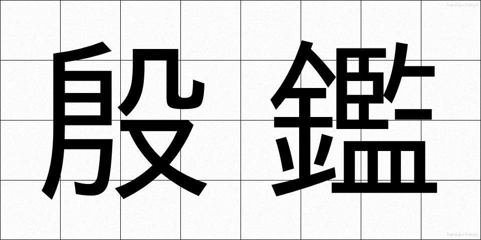 殷鑑 (いんかん)