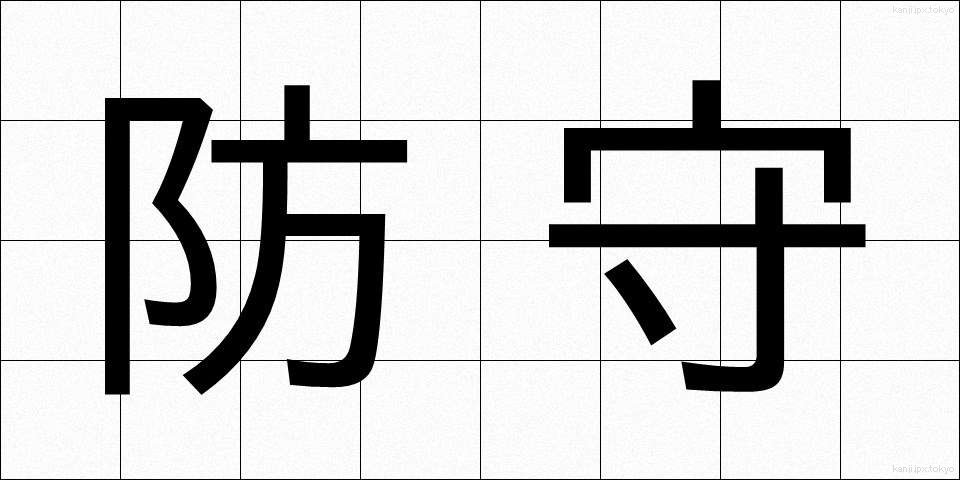 防守 (ぼうしゅ)