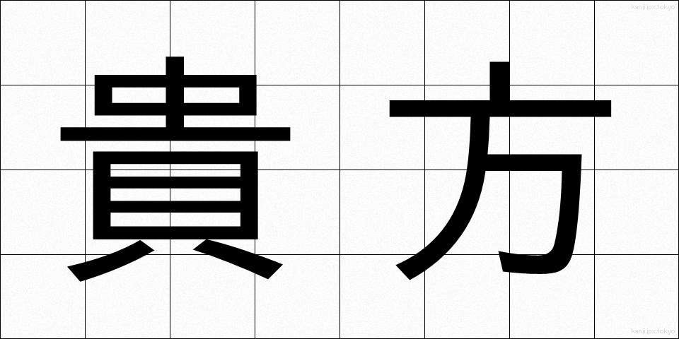 貴方 (あなた)
