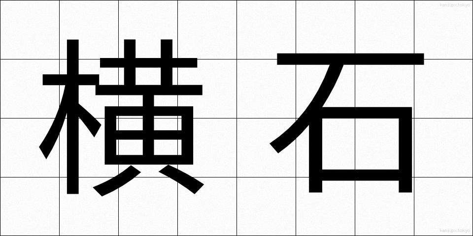 横石 (よこいし)