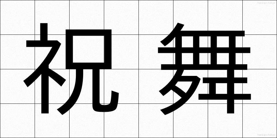祝舞 (しゅくまい)