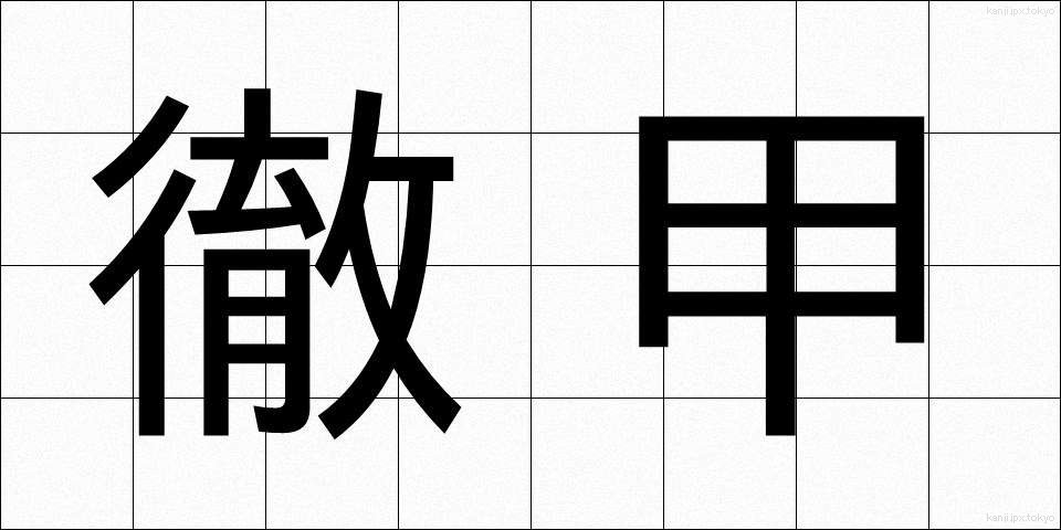 徹甲 (てっこう)