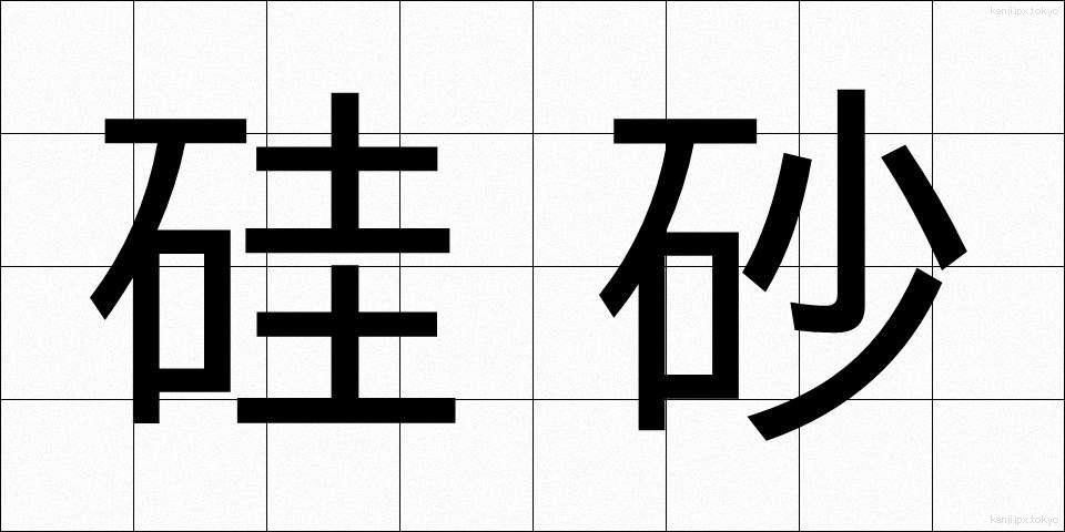 硅砂 (けいさ)