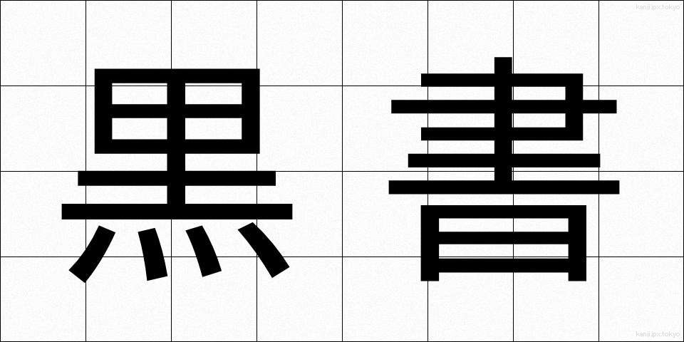 黒書 (こくしょ)
