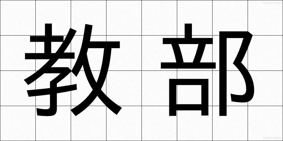 教部 (きょうぶ)