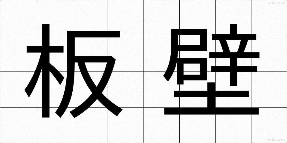 板壁 (いたかべ)