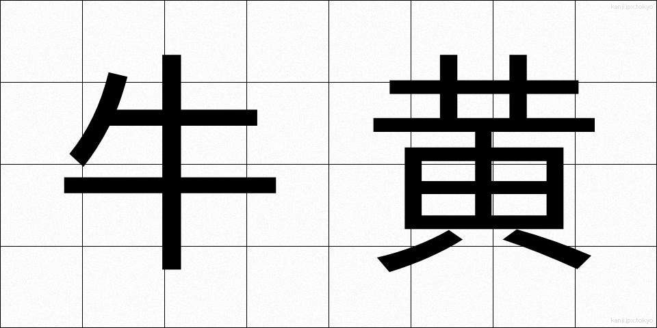 牛黄 (ごおう)