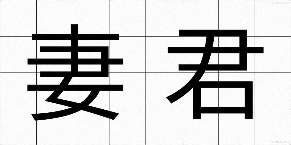 妻君 (さいくん)
