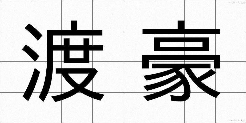 渡豪 (とごう)