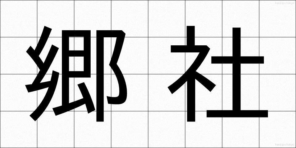 郷社 (きょうしゃ)