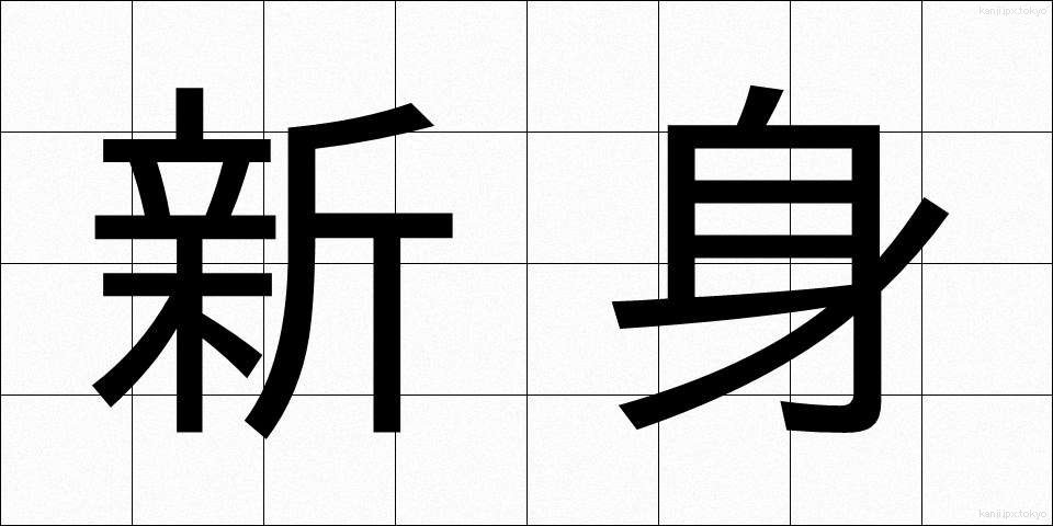 新身 (しんみ)