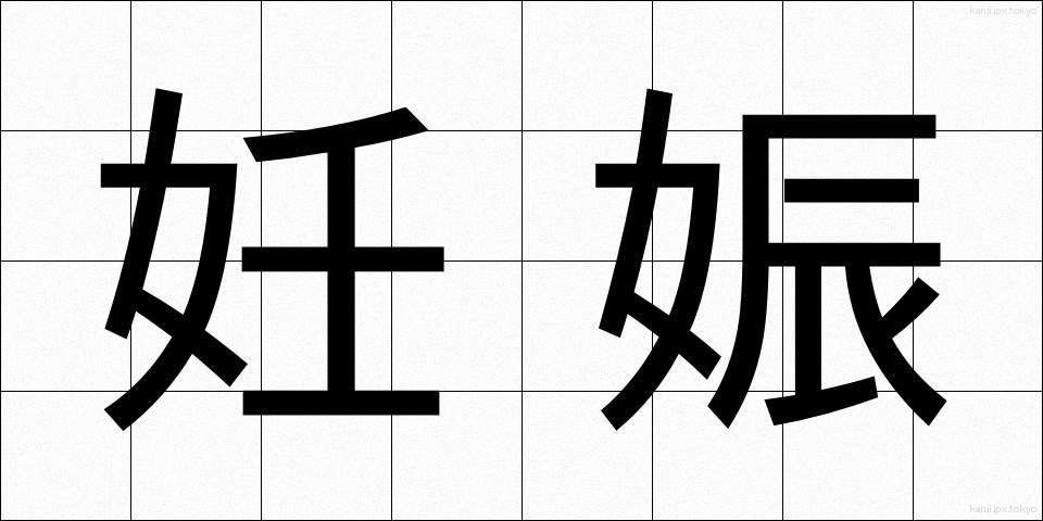 妊娠 (にんしん)
