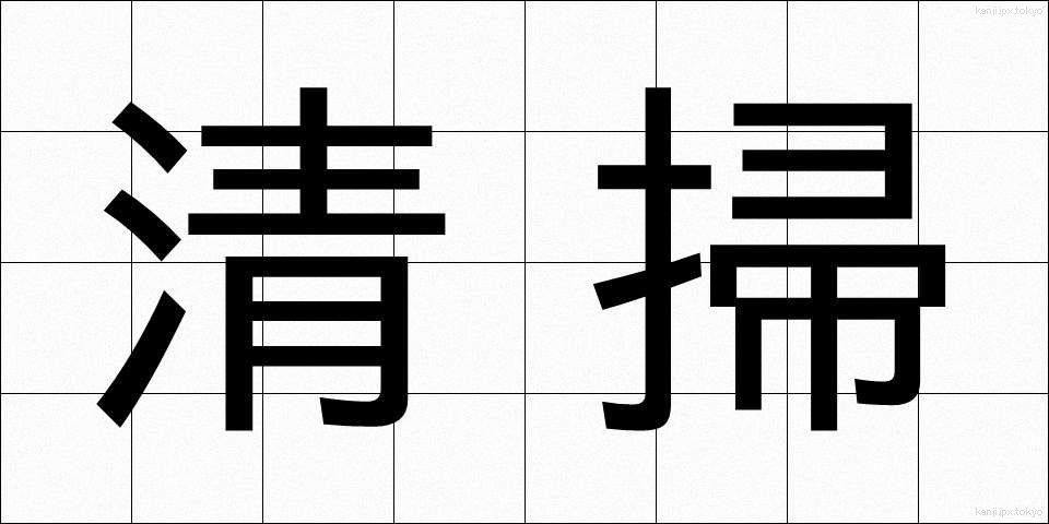 清掃 (せいそう)