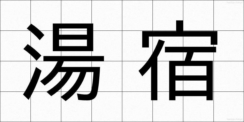 湯宿 (ゆやど)