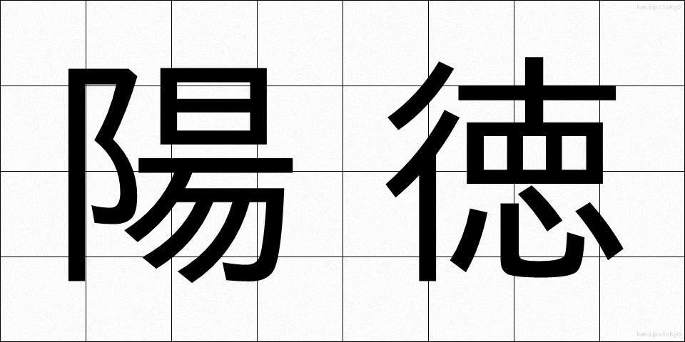 陽徳 (ようとく)