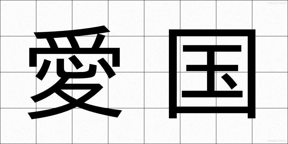 愛国 (あいこく)