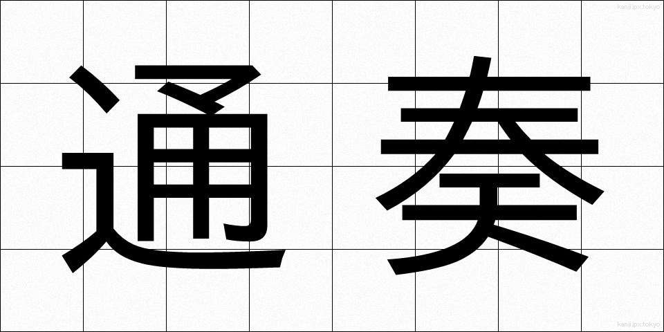 通奏 (つうそう)